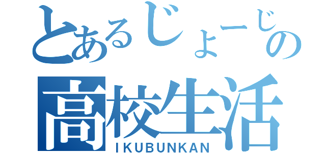 とあるじょーじの高校生活（ＩＫＵＢＵＮＫＡＮ）