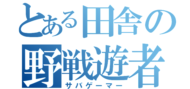 とある田舎の野戦遊者（サバゲーマー）