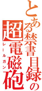 とある禁書目録の超電磁砲（レールガン）