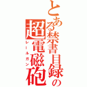 とある禁書目録の超電磁砲（レールガン）