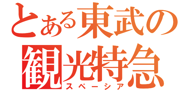 とある東武の観光特急（スペーシア）