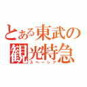 とある東武の観光特急（スペーシア）