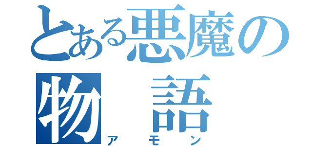 とある悪魔の物　語（アモン）