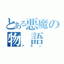 とある悪魔の物　語（アモン）