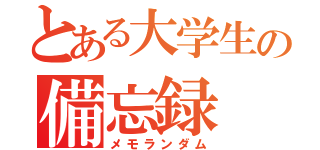 とある大学生の備忘録（メモランダム）