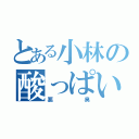 とある小林の酸っぱい男（悪臭）