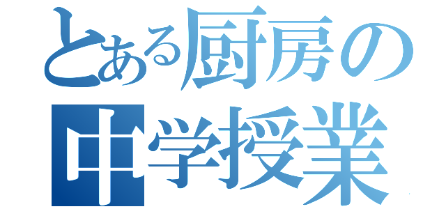 とある厨房の中学授業（）