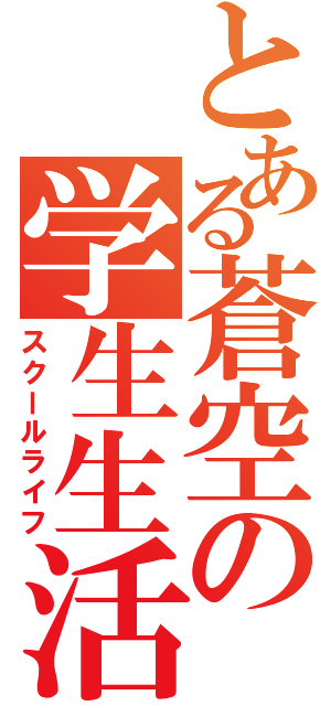 とある蒼空の学生生活（スクールライフ）