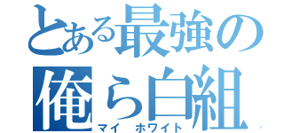 とある最強の俺ら白組（マイ ホワイト）