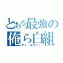 とある最強の俺ら白組（マイ ホワイト）