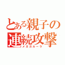 とある親子の連続攻撃（メガガルーラ）