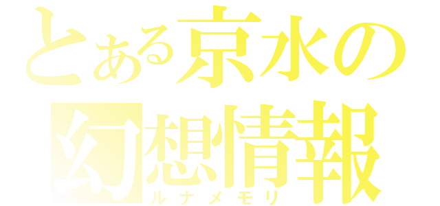 とある京水の幻想情報（ルナメモリ）