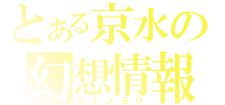 とある京水の幻想情報（ルナメモリ）