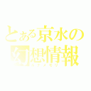 とある京水の幻想情報（ルナメモリ）