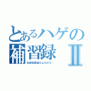 とあるハゲの補習録Ⅱ（生徒全員来たんだけど…）