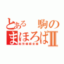 とある　駒のまほろばⅡ（就労継続支援）