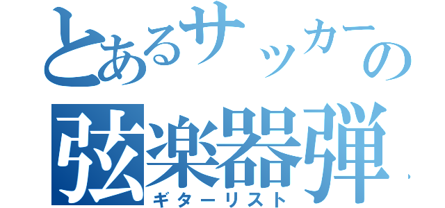 とあるサッカー部の弦楽器弾き（ギターリスト）