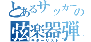 とあるサッカー部の弦楽器弾き（ギターリスト）