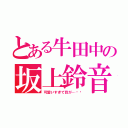 とある牛田中の坂上鈴音（可愛いすぎて目が…❤️）