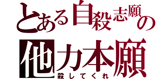 とある自殺志願者の他力本願（殺してくれ）