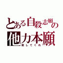 とある自殺志願者の他力本願（殺してくれ）