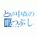 とある中森の暇つぶし（バス釣り！）