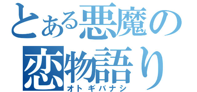 とある悪魔の恋物語り（オトギバナシ）