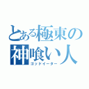 とある極東の神喰い人（ゴッドイーター）