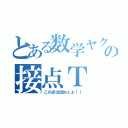 とある数学ヤクザの接点Ｔ（この点は出ねぇよ！！）