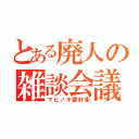 とある廃人の雑談会議（マビノギ愛好家）