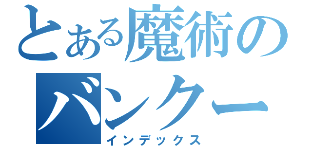 とある魔術のバンクーバー（インデックス）