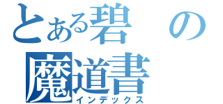 とある碧の魔道書（インデックス）