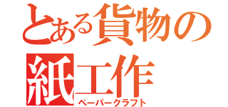 とある貨物の紙工作（ペーパークラフト）