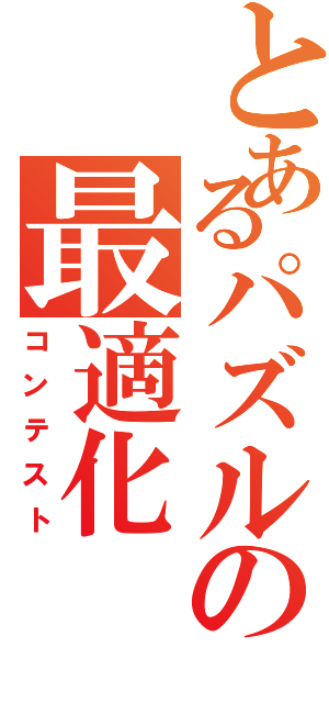 とあるパズルの最適化（コンテスト）