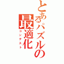 とあるパズルの最適化（コンテスト）