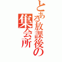 とある放課後の集会所（）