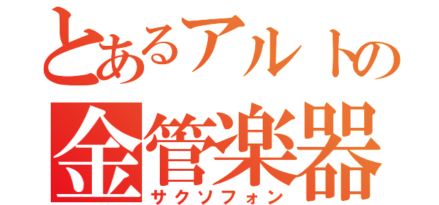 とあるアルトの金管楽器（サクソフォン）