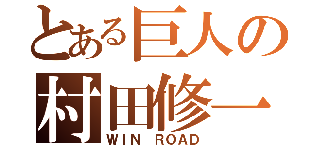 とある巨人の村田修一（ＷＩＮ ＲＯＡＤ）