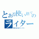 とある使い捨てのライター（叩き付けばファイヤー）