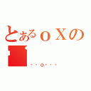 とあるｏＸの