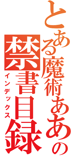 とある魔術あああの禁書目録（インデックス）