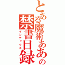 とある魔術あああの禁書目録（インデックス）