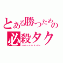 とある勝つための必殺タクティクス（アルティメットサンダー）