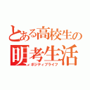 とある高校生の明考生活（ポジティブライフ）