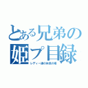 とある兄弟の姫プ目録（レディー達の休息の場）