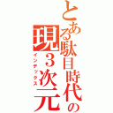 とある駄目時代の現３次元（インデックス）