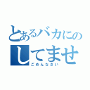 とあるバカにのしてません（ごめんなさい）