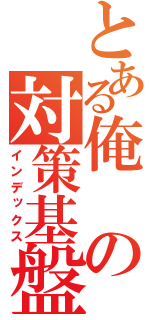 とある俺の対策基盤（インデックス）