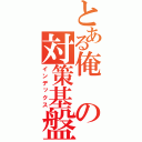 とある俺の対策基盤（インデックス）