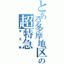 とある多摩地区の超特急（京王線）